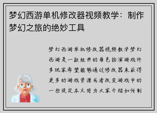 梦幻西游单机修改器视频教学：制作梦幻之旅的绝妙工具