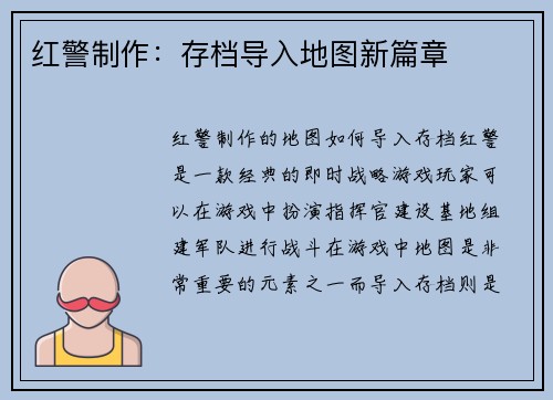 红警制作：存档导入地图新篇章