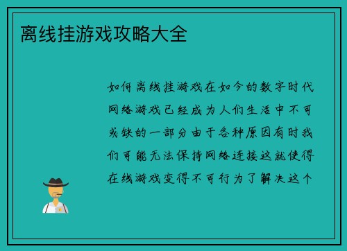离线挂游戏攻略大全
