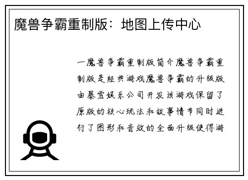 魔兽争霸重制版：地图上传中心