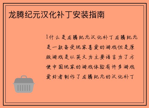 龙腾纪元汉化补丁安装指南