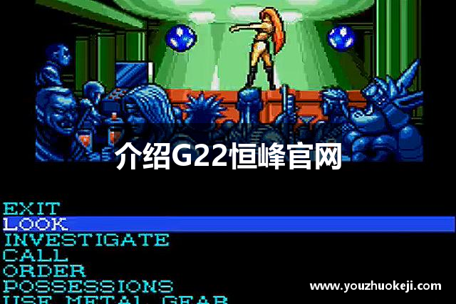 介绍G22恒峰官网